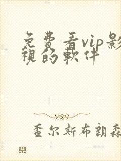 免费看vip影视的软件