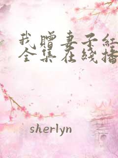 我赠妻子红缨枪全集在线播放