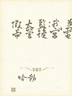 假太监:我为女帝管后宫电子版