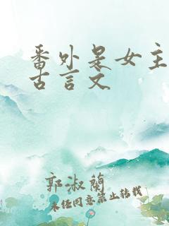 番外是女主姐姐古言文