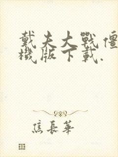 戴夫大战僵尸手机版下载.