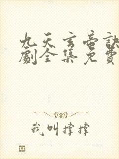 九天玄帝诀电视剧全集免费观看