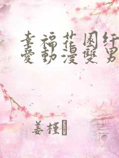 幸福花园纤细的爱动漫双男主