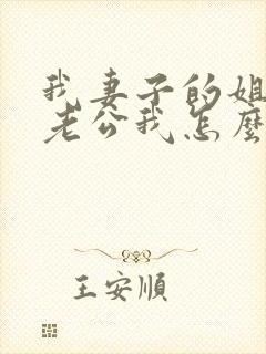 我妻子的姐姐的老公我怎么称呼