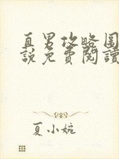 直男攻略图鉴小说免费阅读无弹窗笔趣阁