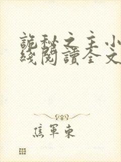 诡秘之主小说在线阅读全文