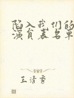 陷入我们的热恋演员表名单