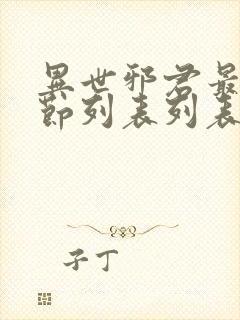 异世邪君最新章节列表列表