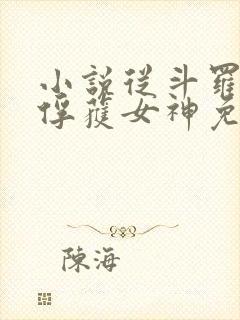 小说从斗罗开始俘获女神免费阅读