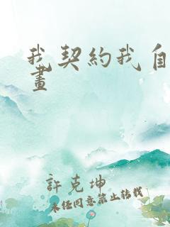 我契约我自己漫画