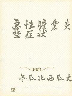 急性胆囊炎有哪些症状