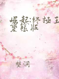 崛起:终极王者变态版