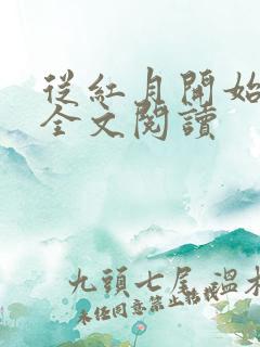 从红月开始免费全文阅读