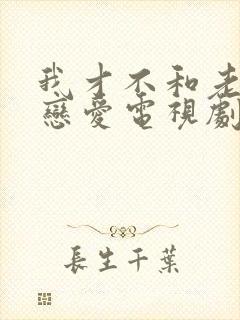 我才不和老板谈恋爱电视剧全集免费