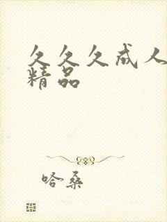 久久久成人亚洲精品