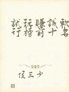 试玩赚钱软件排行榜前十名