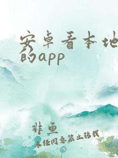 安卓看本地漫画的app