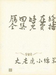 雁回时在线观看全集免费播放高清