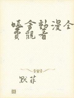 哑舍动漫全集免费观看