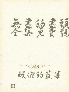 无尽的尽头在线全集免费观看电视剧