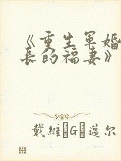 《重生军婚:首长的福妻》