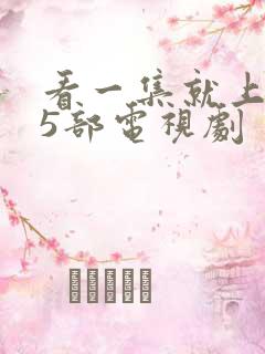 看一集就上瘾的5部电视剧