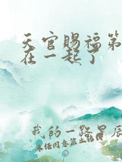 天官赐福第几章在一起了