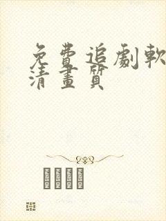 免费追剧软件超清画质