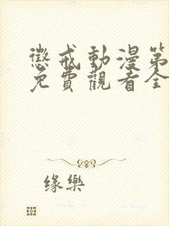 惩戒动漫第一季免费观看全集高清