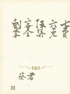 刺客伍六七第5季全集免费观看