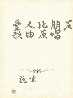 爱人比朋友难做歌曲原唱