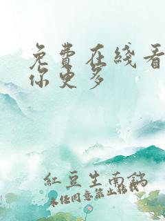 免费在线看片懂你更多