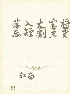 落入大雾将你遗忘短剧免费