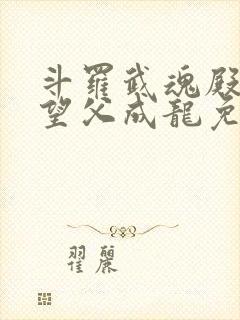 斗罗武魂殿圣子望父成龙免费阅读小说