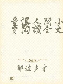 爱恨人间小说免费阅读全文最新章节