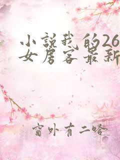 小说我的26岁女房客最新章节