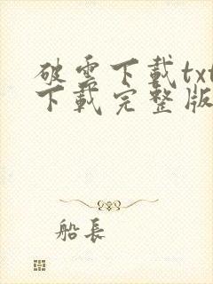 破云下载txt下载完整版