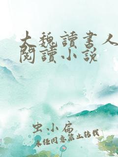 大魏读书人全文阅读小说