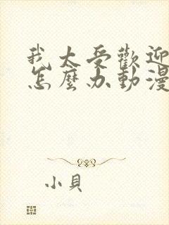 我太受欢迎了该怎么办动漫在线观看