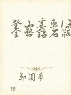 登山赛车1无限金币钻石版在哪下