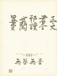 异世邪君正版免费阅读全文