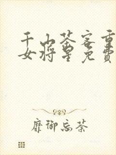 千山茶客重生之女将星免费阅读