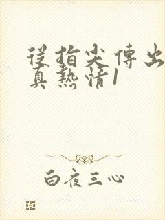 从指尖传出的认真热情1