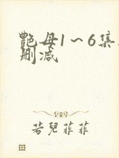 艳母1～6集无删减