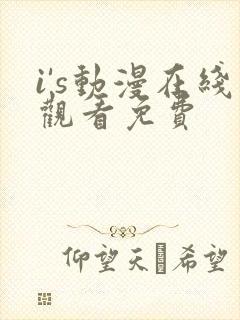 i's动漫在线观看免费