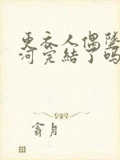 更衣人偶坠入爱河完结了吗?