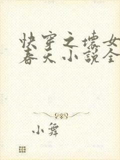 快穿之坏女孩的春天小说全文免费阅读