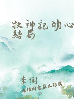 牧神记明心和尚结局