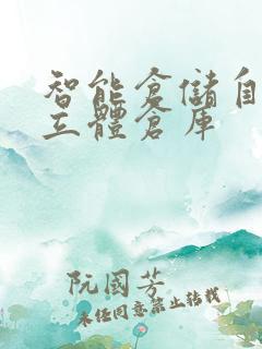 智能仓储自动化立体仓库