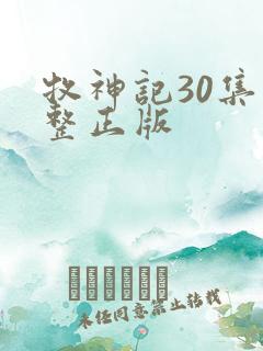 牧神记30集完整正版